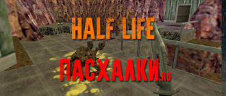 Пасхалки в игре Half Life 1