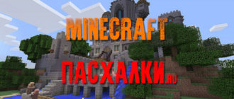 Пасхалки в игре minecraft
