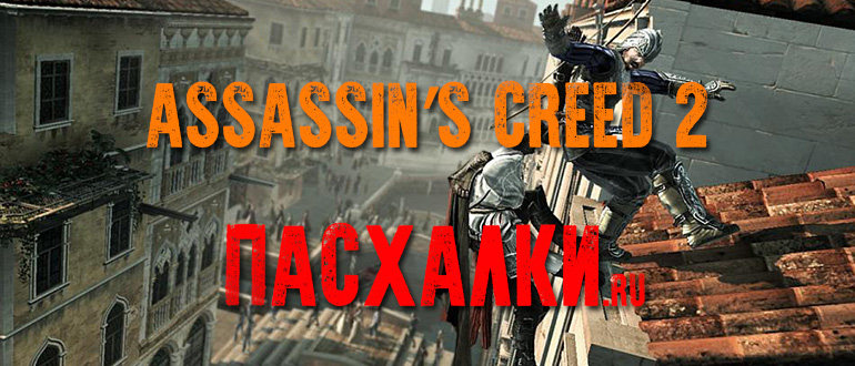 Пасхалки в игре Assassin’s Creed 2