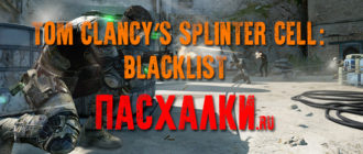 Пасхалки в игре Пасхалки в Tom Clancy’s Splinter Cell: Blacklist