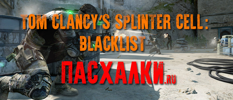 Пасхалки в игре Пасхалки в Tom Clancy’s Splinter Cell: Blacklist
