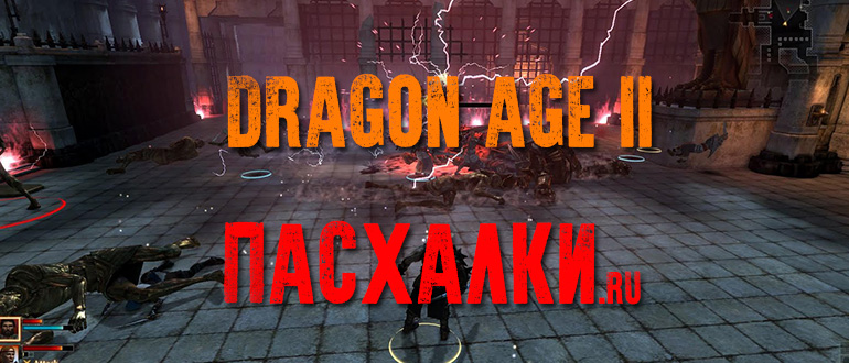 Пасхалки в игре Dragon Age II