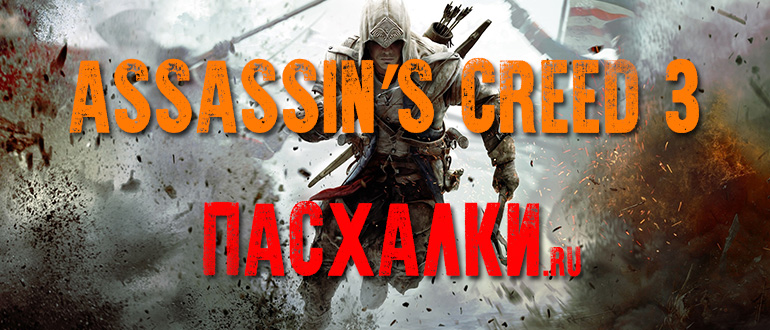 Пасхалки в игре Assassins Creed 3