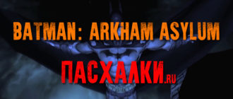 пасхалки в игре Batman: Arkham Asylum