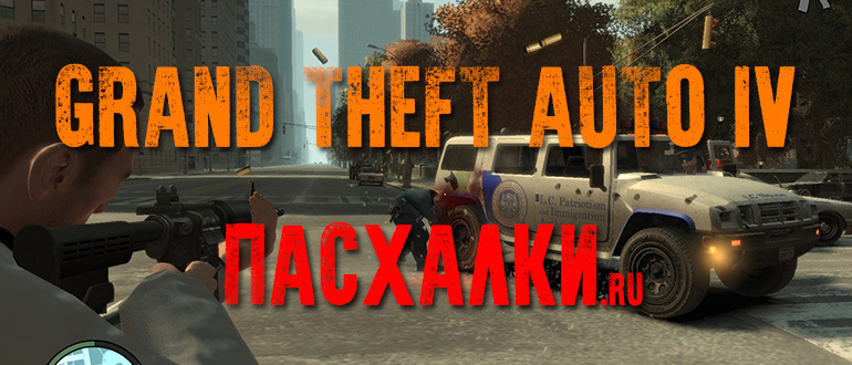 Пасхалки в игре Grand Theft Auto 4