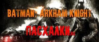 пасхалки в игре Batman: Arkham Knight