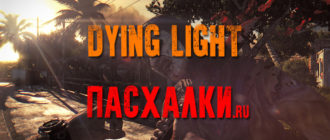 Пасхалки в игре Dying Light