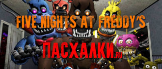 Пасхалки в игре Five Nights at Freddy’s