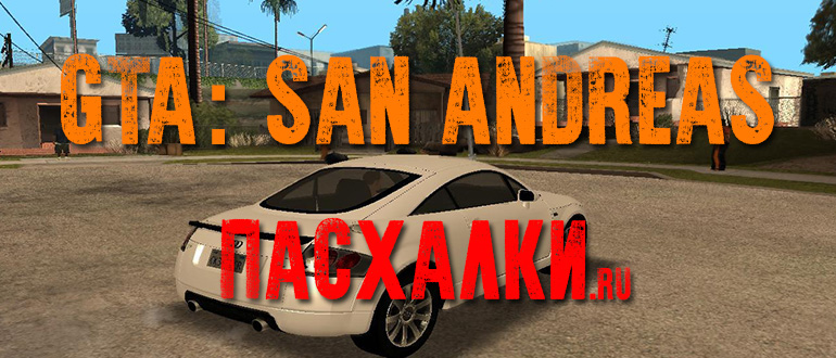 Пасхалки в игре GTA: San Andreas
