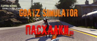 Пасхалки в игре GoatZ Simulator