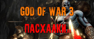 Пасхалки в игре God Of War 3