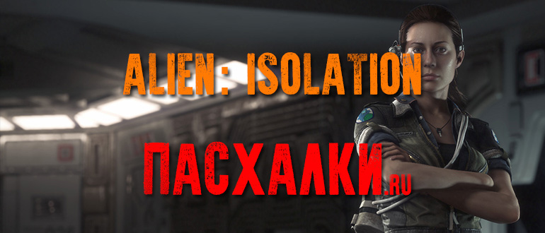 Пасхалки в игре Alien: Isolation