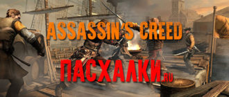 Пасхалки в игре Assassins Creed