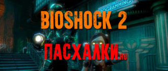 Пасхалки в игре BioShock 2