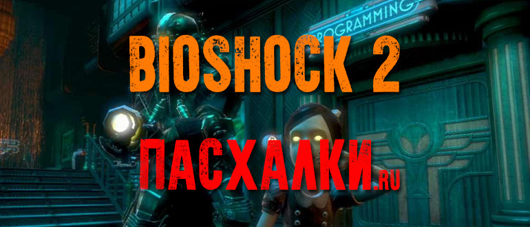 Пасхалки в игре BioShock 2