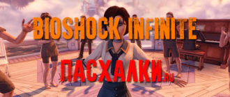 Пасхалки в игре BioShock Infinite