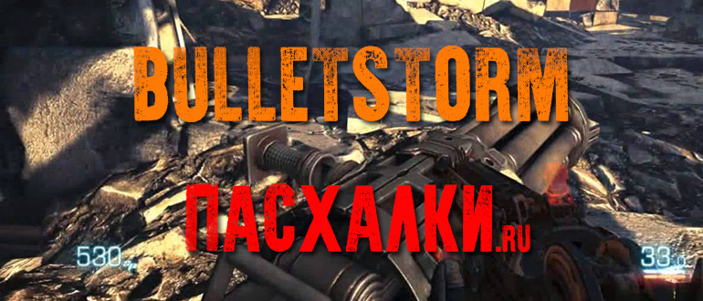 Пасхалки в игре Bulletstorm