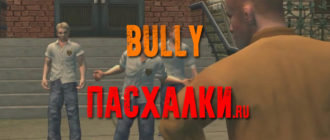 Пасхалки в игре Bully 2006