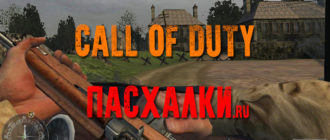Пасхалки в Call of Duty