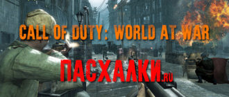 Пасхалки в игре Call of Duty: World at War