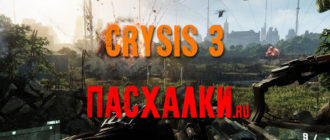 Пасхалки в игре Crysis 3
