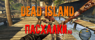 Пасхалки в игре Dead Island