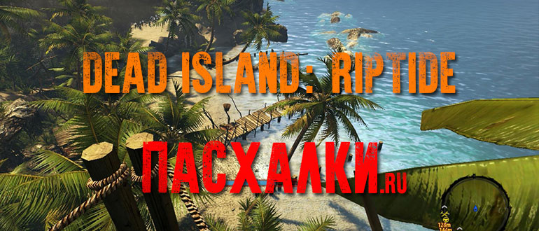 Пасхалки в игре Dead Island: Riptide