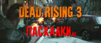Пасхалки в игре Dead Rising 3