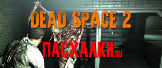 Пасхалки в игре Dead Space 2