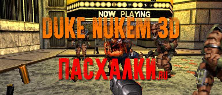 Пасхалки в игре Duke Nukem 3D