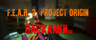 пасхалки в игре FEAR 2: Project Origin