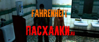Пасхалки в игре Fahrenheit