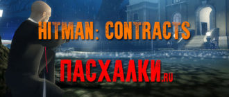 Пасхалки в игре Hitman: Contracts