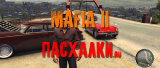 Пасхалки в игре Mafia II