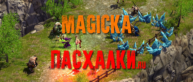 Пасхалки в игре Magicka