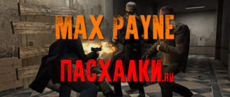 пасхалки в игре Max Payne