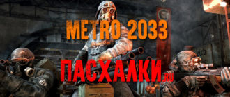 Пасхалки в игре Metro 2033