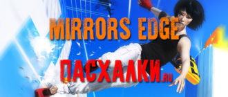 Пасхалки в игре Mirrors Edge