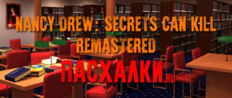 Пасхалки Nancy Drew: Secrets Can Kill