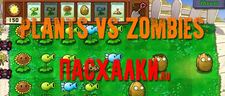 Пасхалки в игре Plants vs Zombies