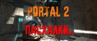 Пасхалки в игре Portal 2