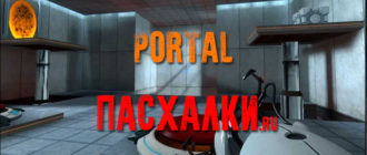 Пасхалки в игре Portal 2007