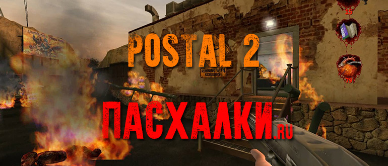 Пасхалки в игре Postal 2