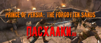 Пасхалки в игре Prince of Persia: The Forgotten Sands