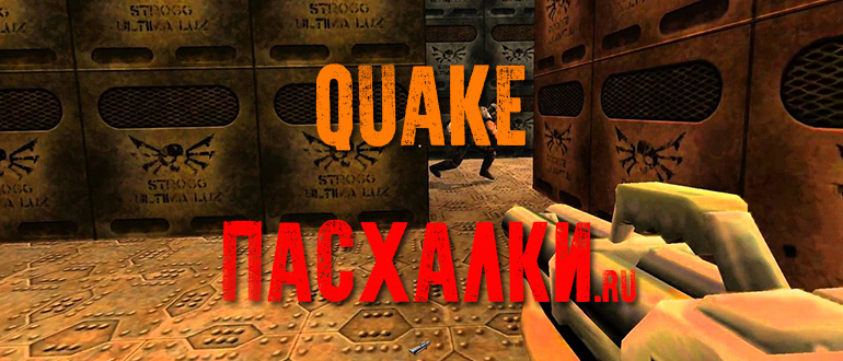 Пасхалки в Quake