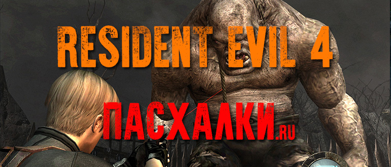 Пасхалки в игре Resident Evil 4