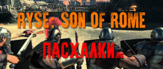 Пасхалки в игре Ryse: Son of Rome