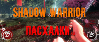 Пасхалки в игре Shadow Warrior