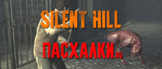 пасхалки в игре Silent Hill