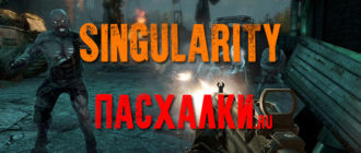 Пасхалки в игре Singularity